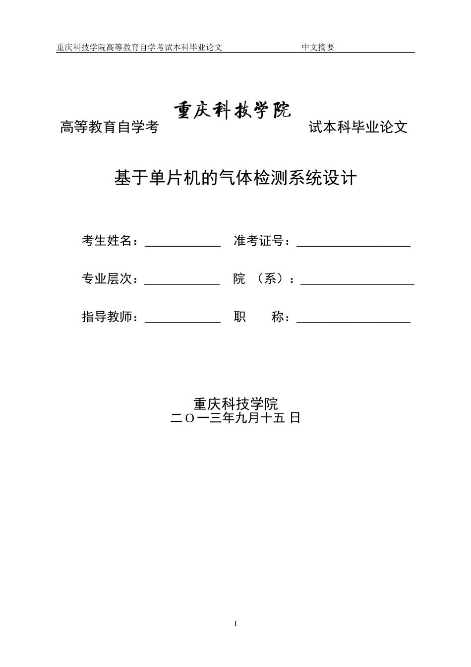 基于单片机的气体检测系统设计.._第1页