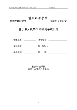 基于单片机的气体检测系统设计..