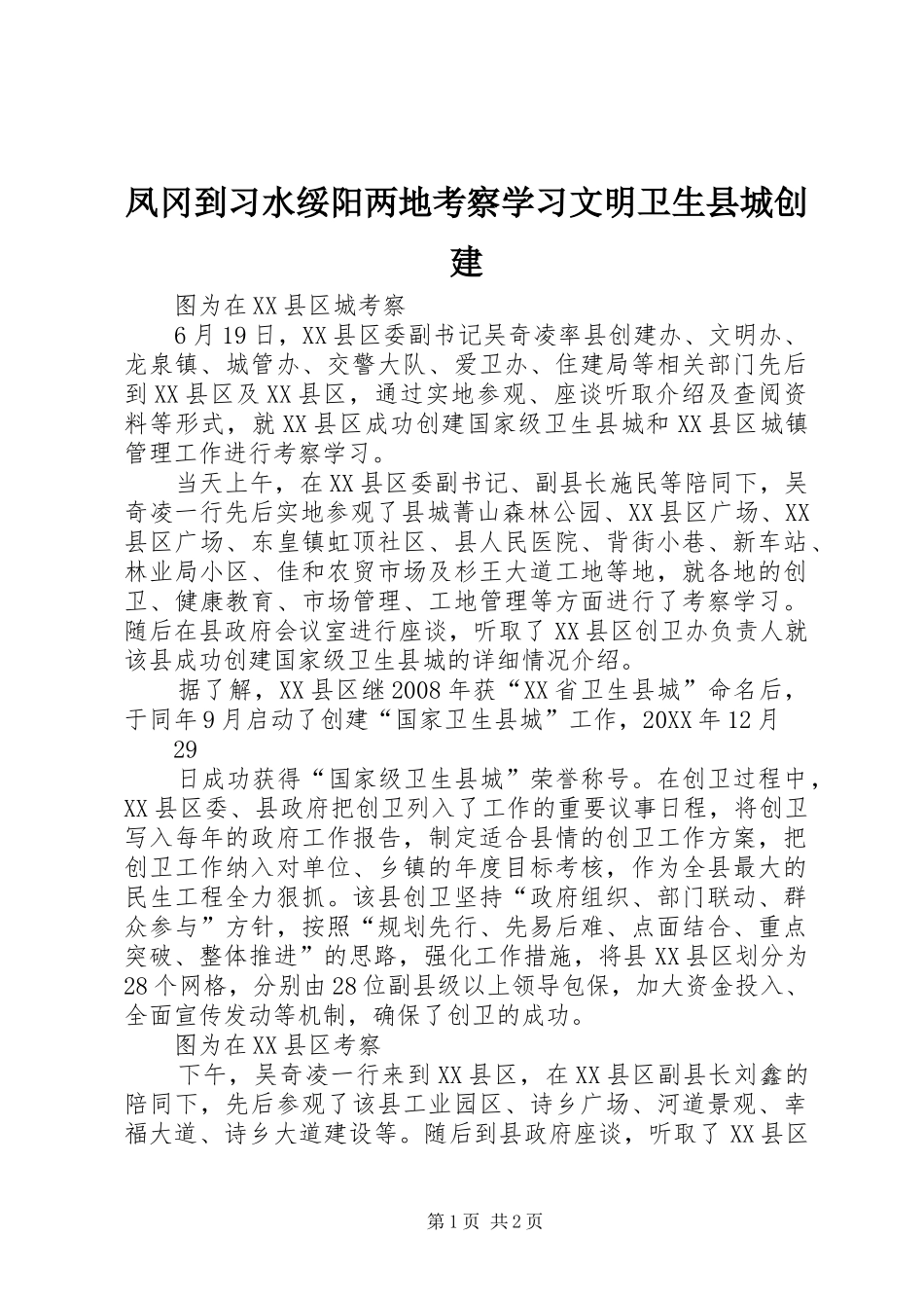 2024年凤冈到习水绥阳两地考察学习文明卫生县城创建_第1页