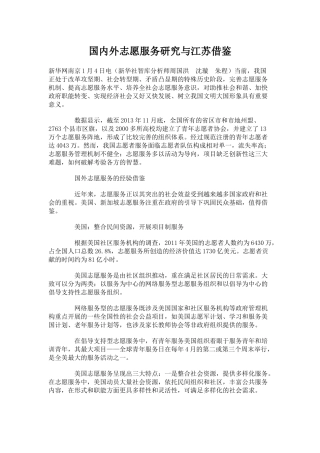 国内外志愿服务研究与江苏借鉴