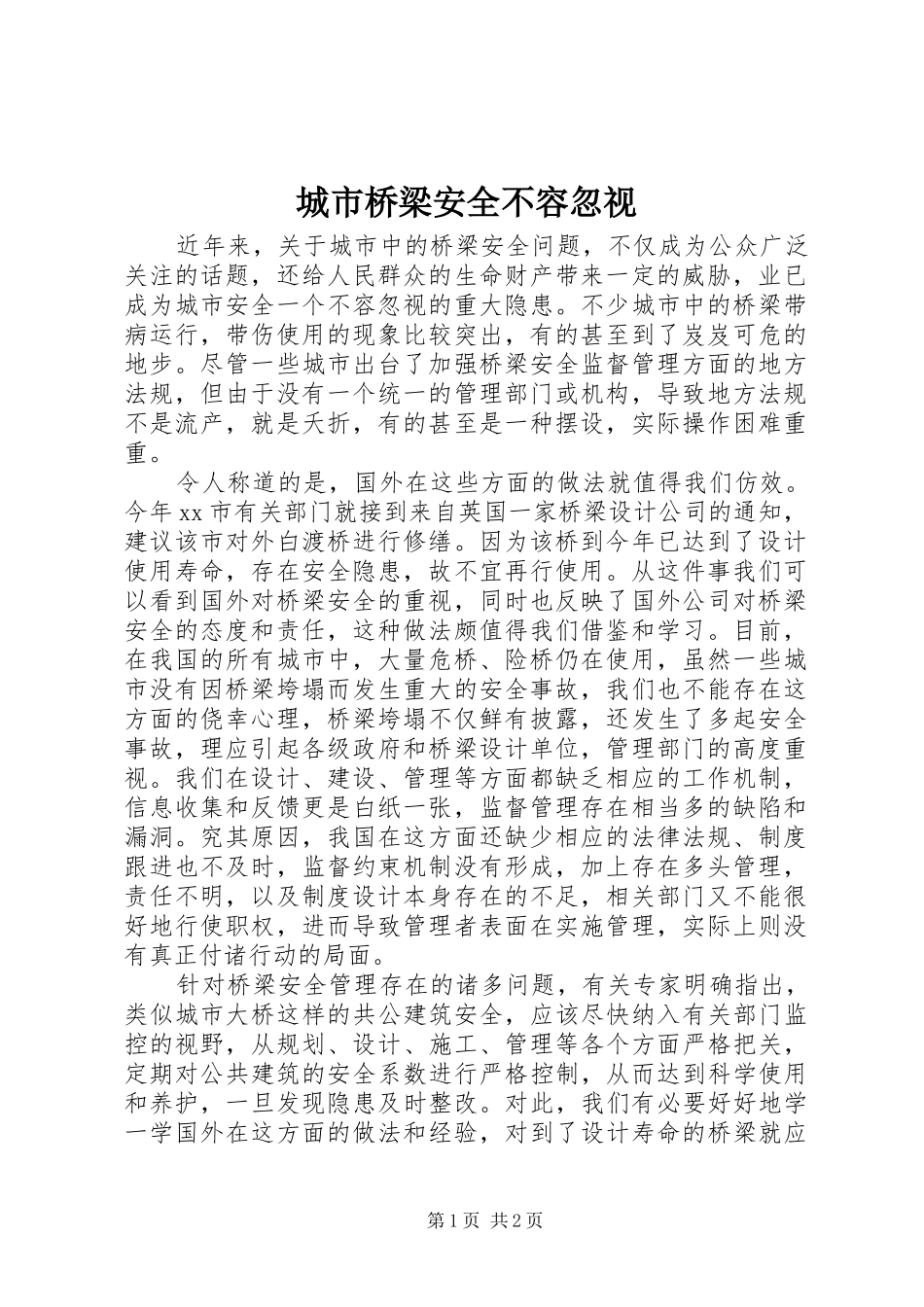 2024年城市桥梁安全不容忽视_第1页