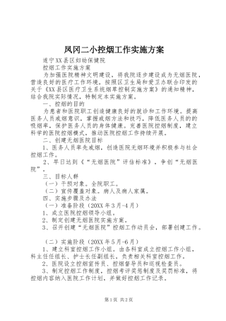 2024年凤冈二小控烟工作实施方案