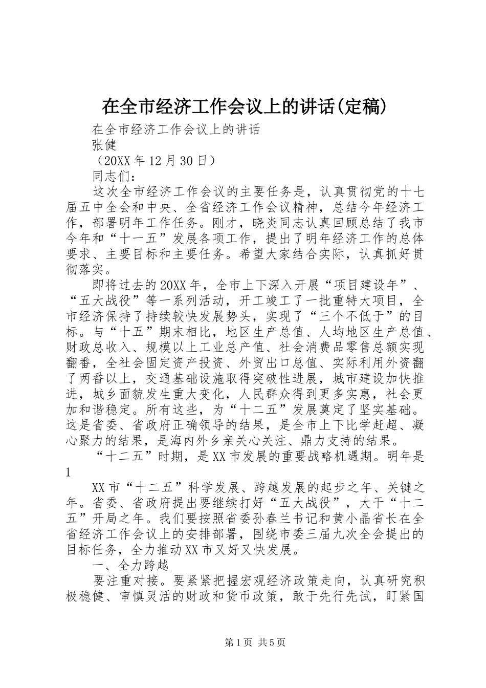 2024年在全市经济工作会议上的致辞定稿_第1页