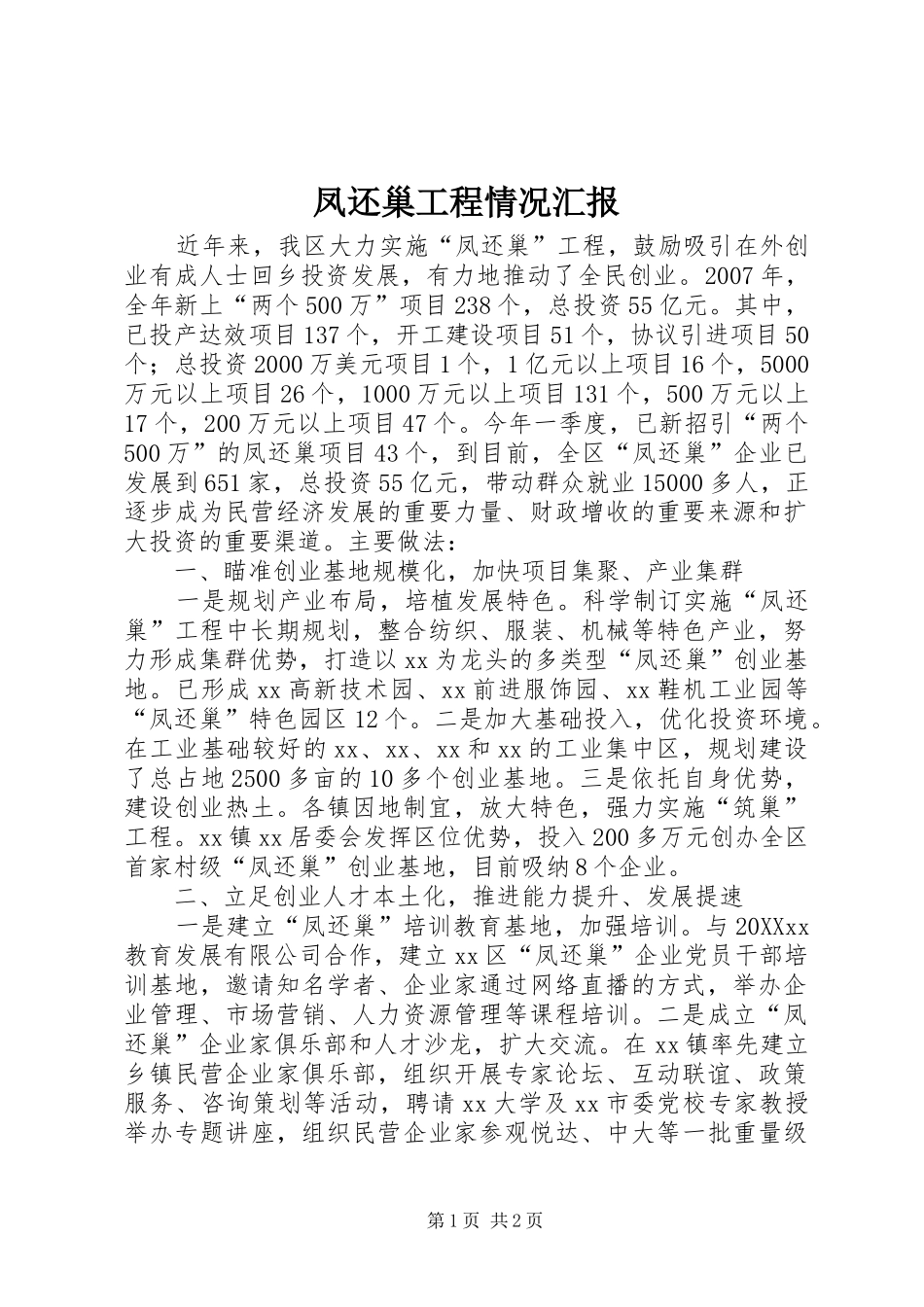 2024年凤还巢工程情况汇报_第1页