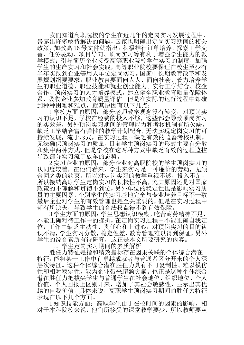 基于胜任力的高职学生顶岗实习素质研究-2019年精选教育文档_第2页