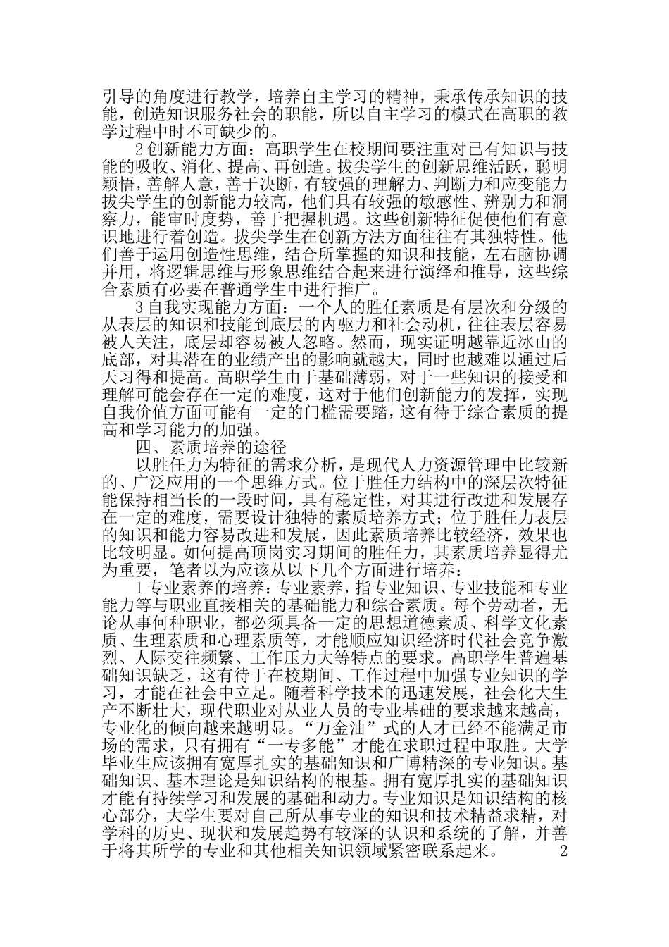 基于胜任力的高职学生顶岗实习素质研究-2019年精选教育文档_第3页