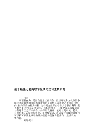 基于胜任力的高职学生顶岗实习素质研究-2019年精选教育文档