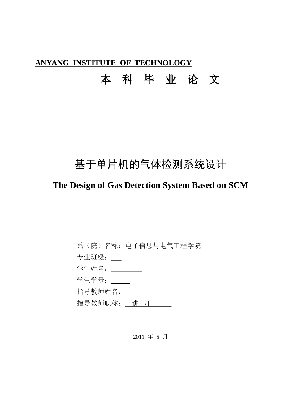 基于单片机的气体检测系统设计_第1页