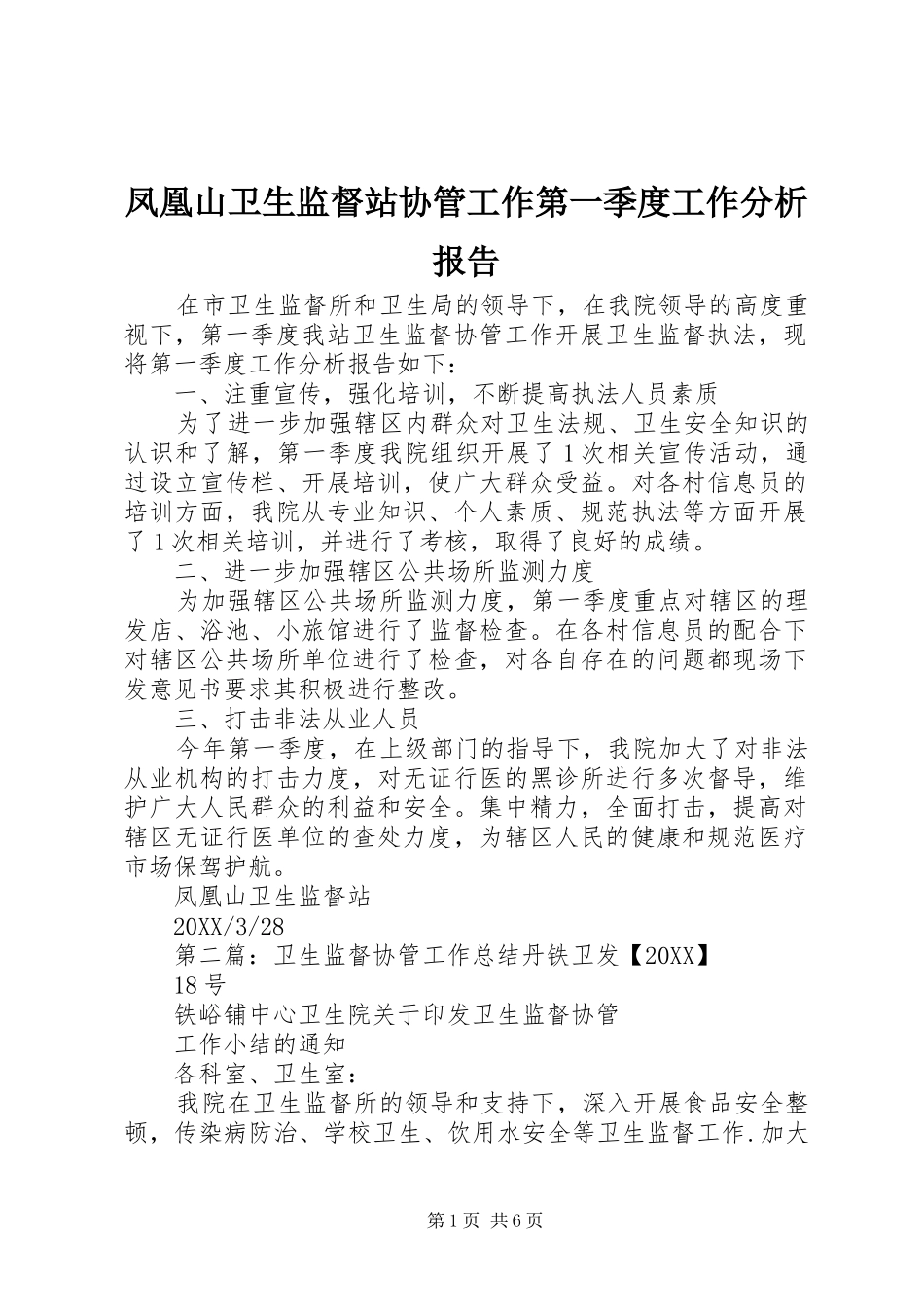 2024年凤凰山卫生监督站协管工作第一季度工作分析报告_第1页