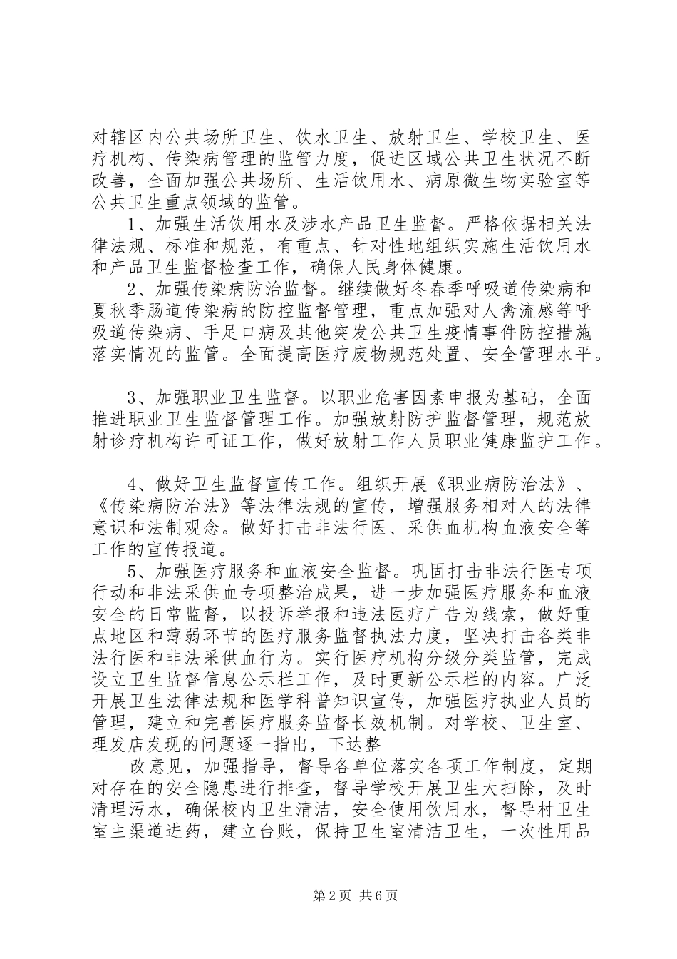 2024年凤凰山卫生监督站协管工作第一季度工作分析报告_第2页