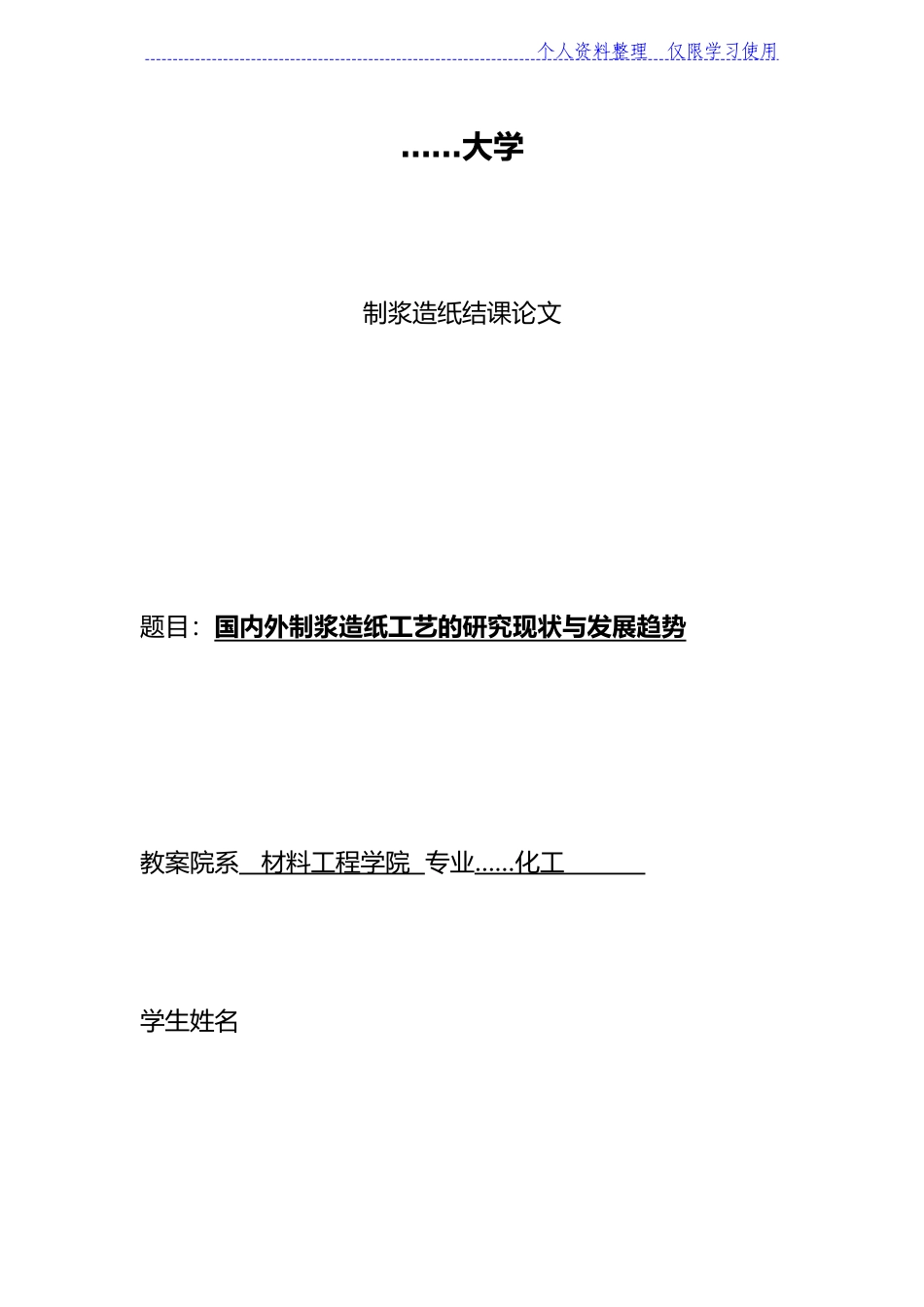 国内外制浆造纸工艺研究报告现状与发展趋势_第1页