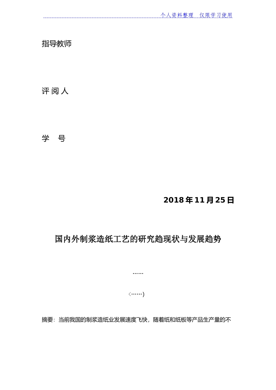 国内外制浆造纸工艺研究报告现状与发展趋势_第2页