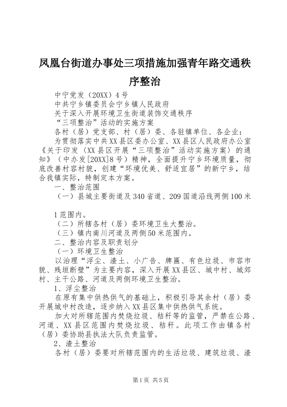 2024年凤凰台街道办事处三项措施加强青年路交通秩序整治_第1页