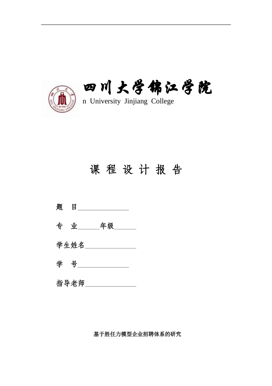 基于胜任力模型企业招聘体系的研究_第1页