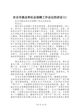2024年在全市就业和社会保障工作会议的致辞