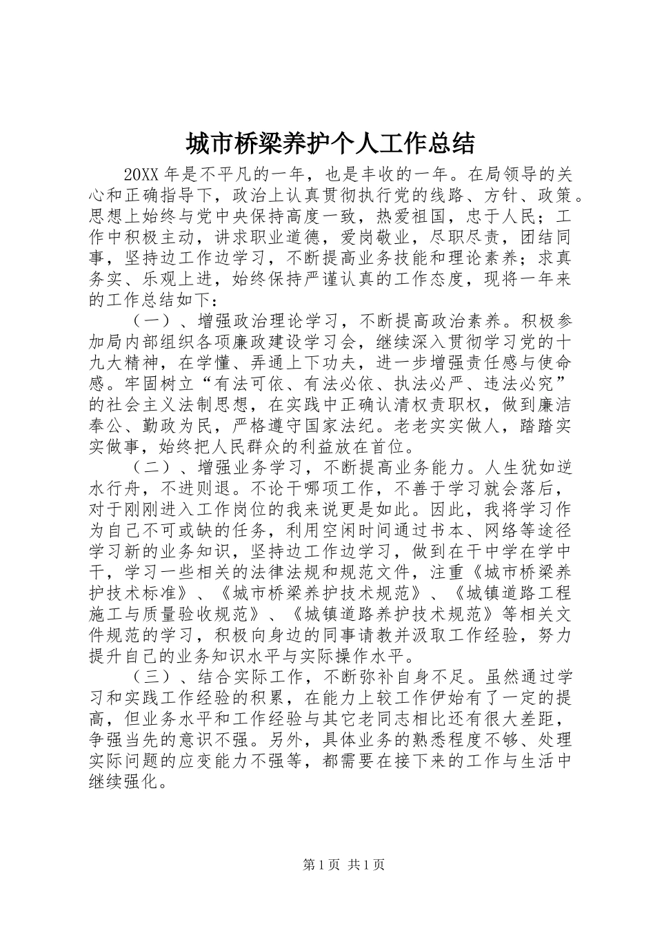 2024年城市桥梁养护个人工作总结_第1页