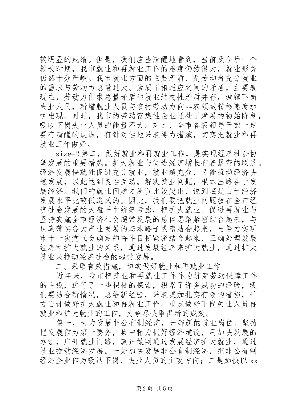 2024年在全市就业和再就业工作会议上的总结致辞_第2页