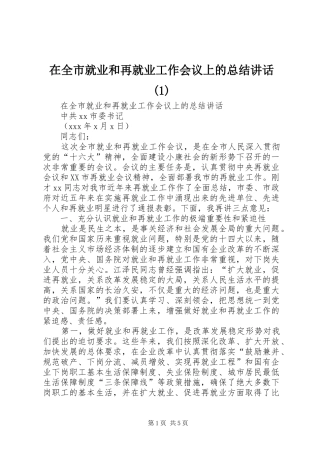 2024年在全市就业和再就业工作会议上的总结致辞