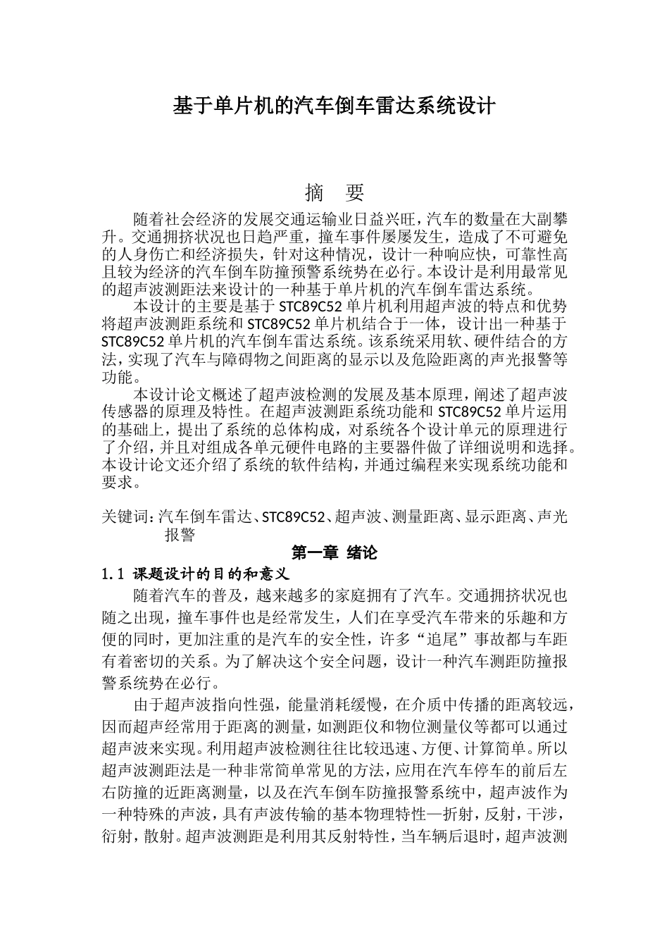 基于单片机的汽车倒车雷达系统设计(含程序)_第1页