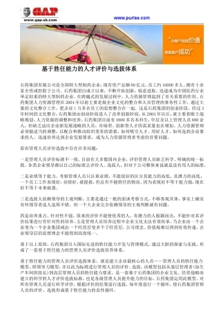 基于胜任能力的人才评价与选拔体系