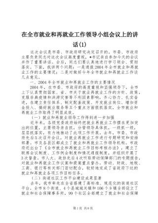 2024年在全市就业和再就业工作领导小组会议上的致辞
