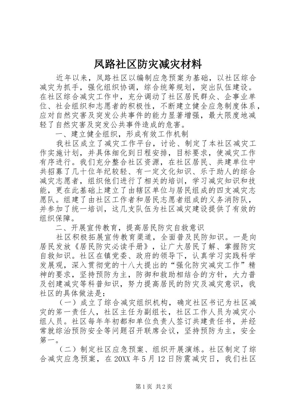 2024年凤路社区防灾减灾材料_第1页