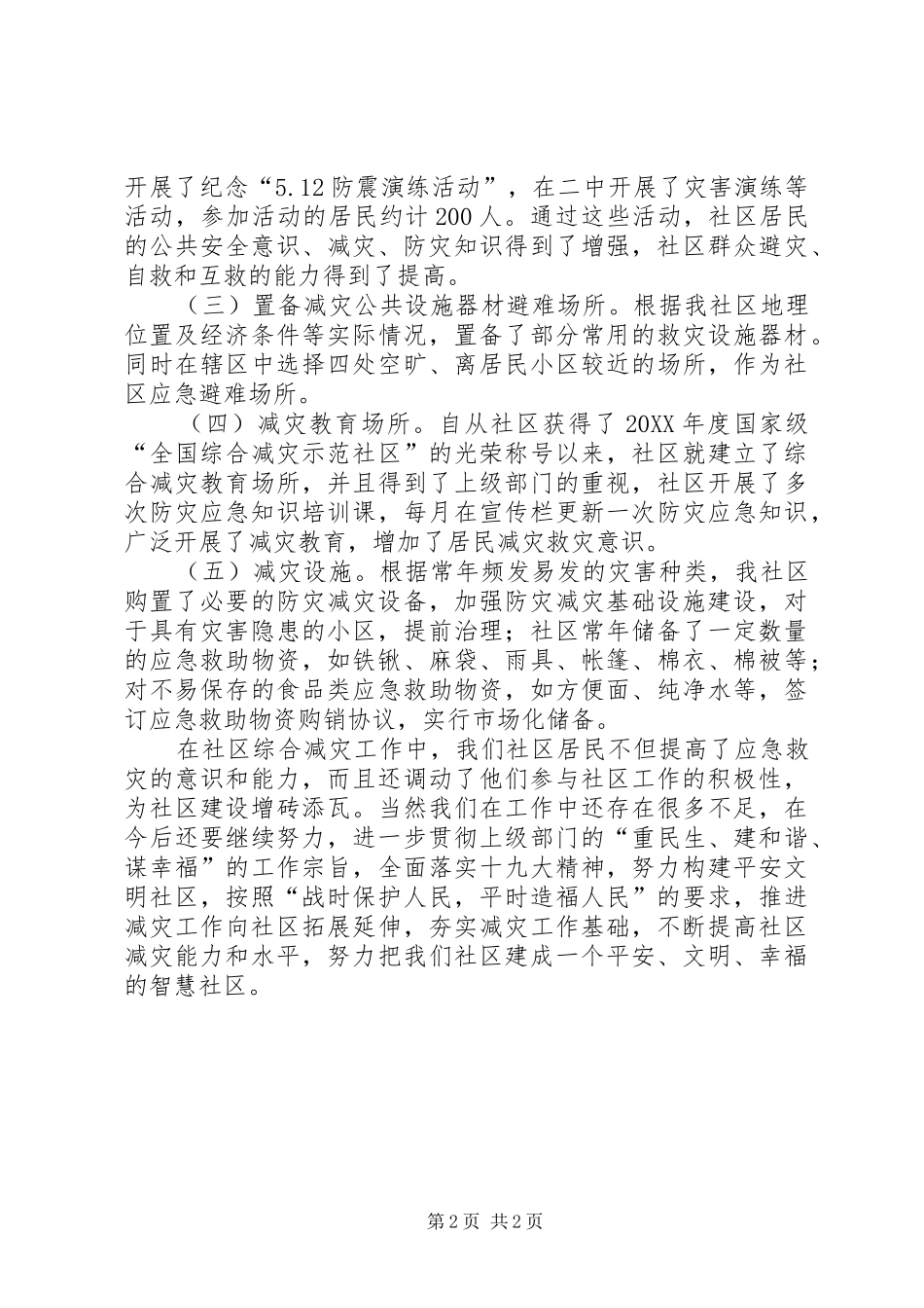 2024年凤路社区防灾减灾材料_第2页