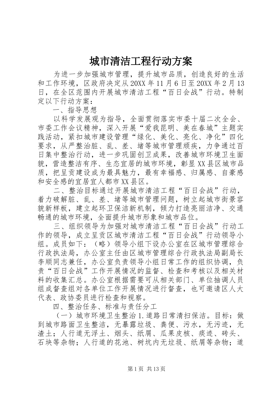 2024年城市清洁工程行动方案_第1页