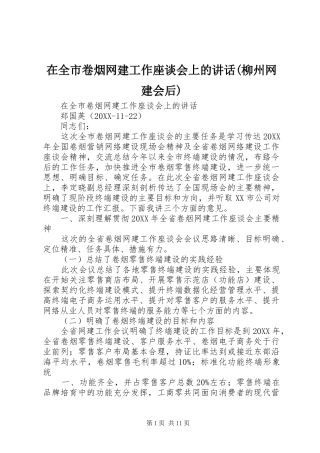 2024年在全市卷烟网建工作座谈会上的致辞柳州网建会后