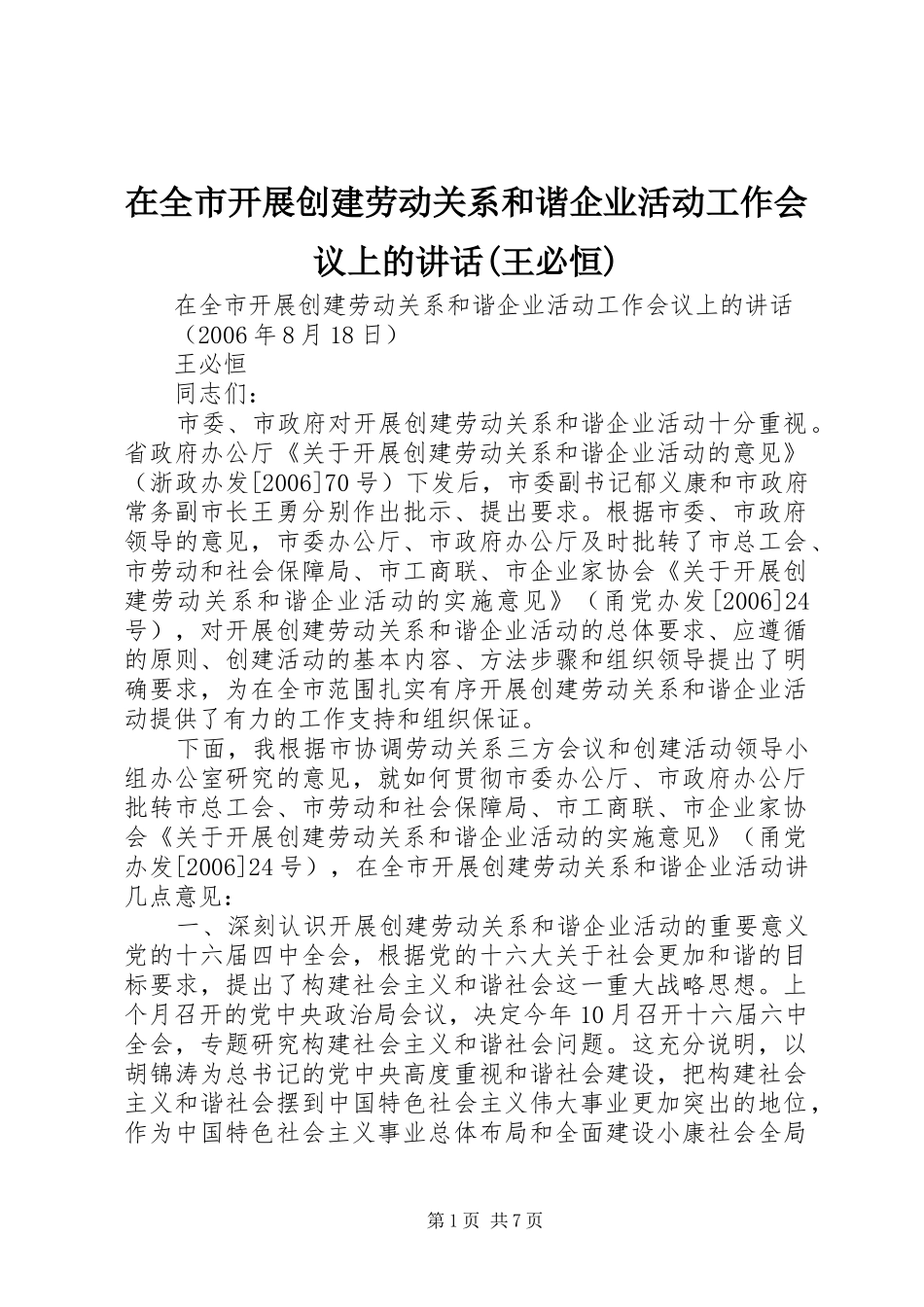 2024年在全市开展创建劳动关系和谐企业活动工作会议上的致辞王必恒_第1页