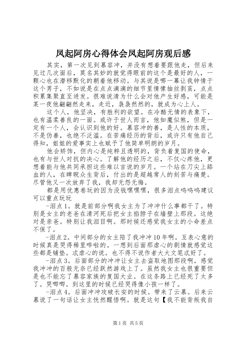 2024年凤起阿房心得体会凤起阿房观后感_第1页