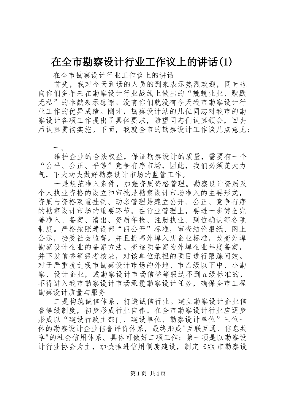 2024年在全市勘察设计行业工作议上的致辞_第1页
