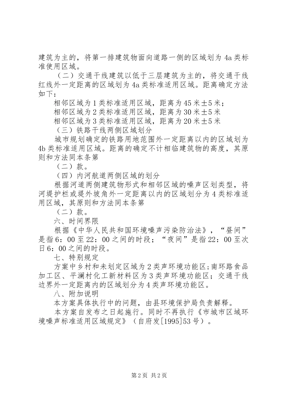 2024年城市区域环境噪声功能区划定方案_第2页