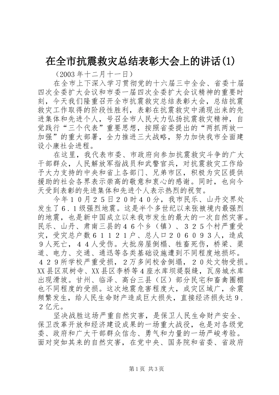 2024年在全市抗震救灾总结表彰大会上的致辞_第1页