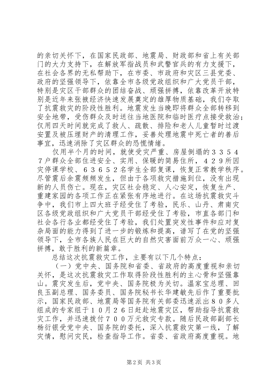 2024年在全市抗震救灾总结表彰大会上的致辞_第2页