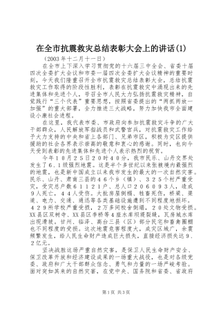 2024年在全市抗震救灾总结表彰大会上的致辞