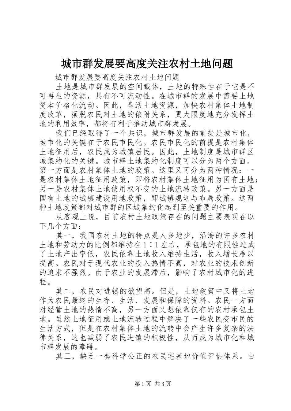 2024年城市群发展要高度关注农村土地问题_第1页