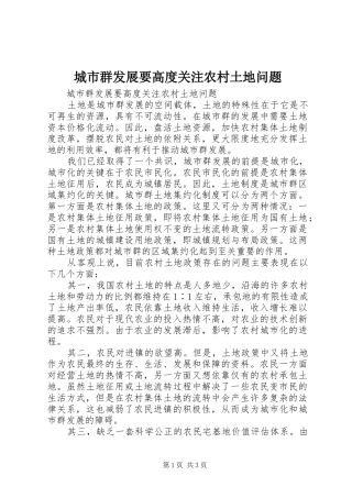 2024年城市群发展要高度关注农村土地问题