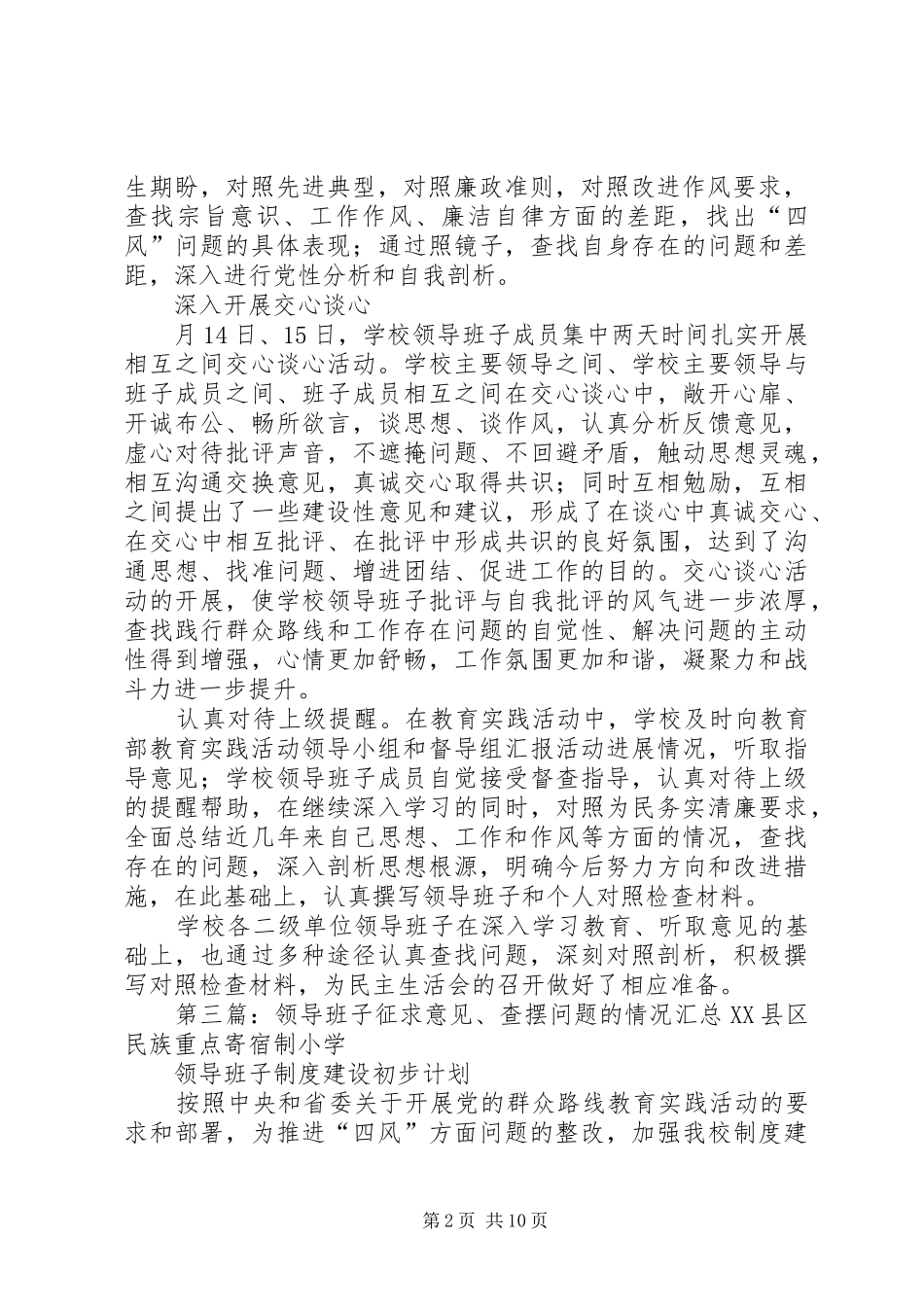 2024年凤山小学领导班子征求意见查摆问题汇总情况_第2页