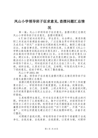 2024年凤山小学领导班子征求意见查摆问题汇总情况