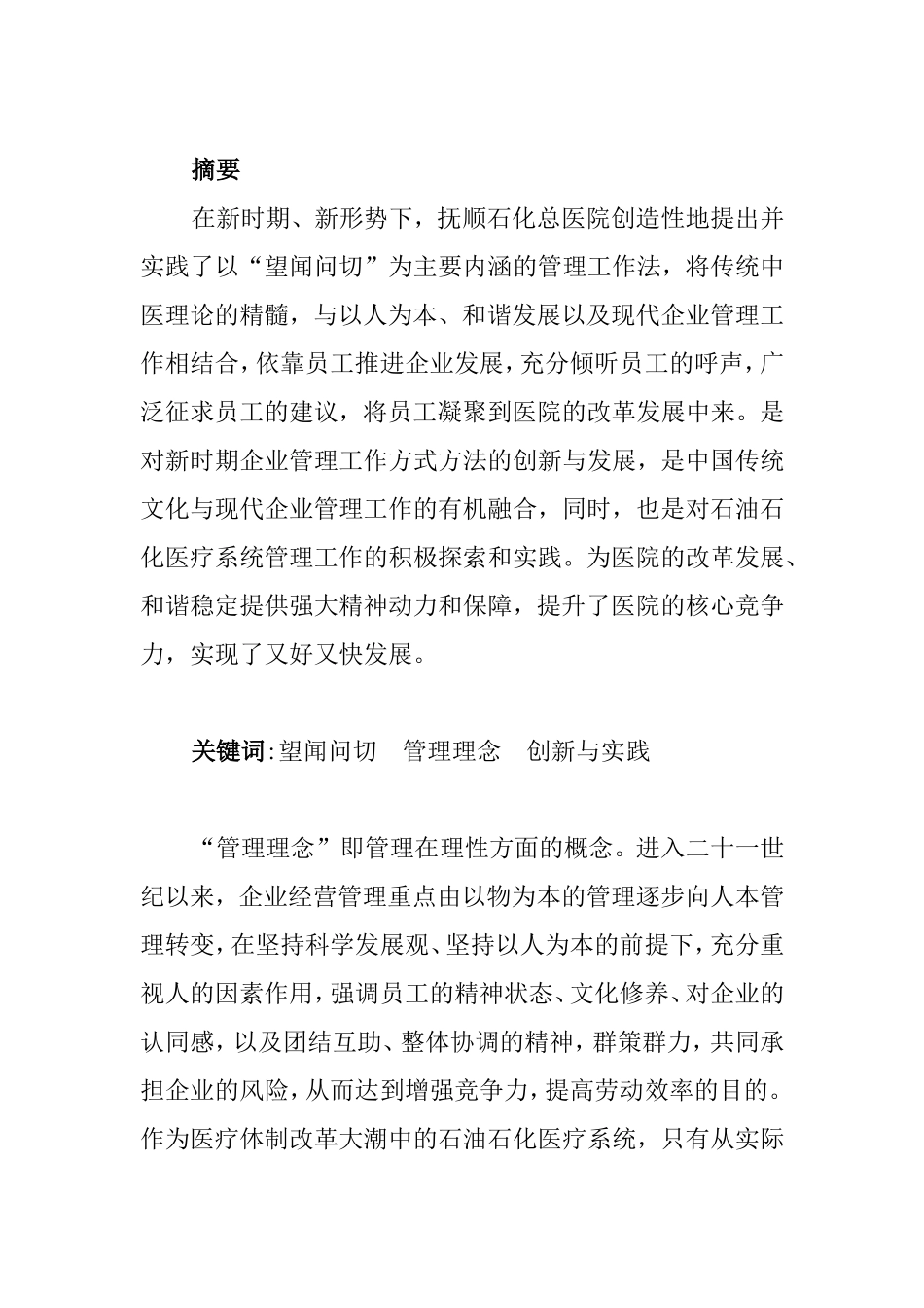 基于石油石化医疗系统的“望闻问切”管理理念应用与实践_第1页
