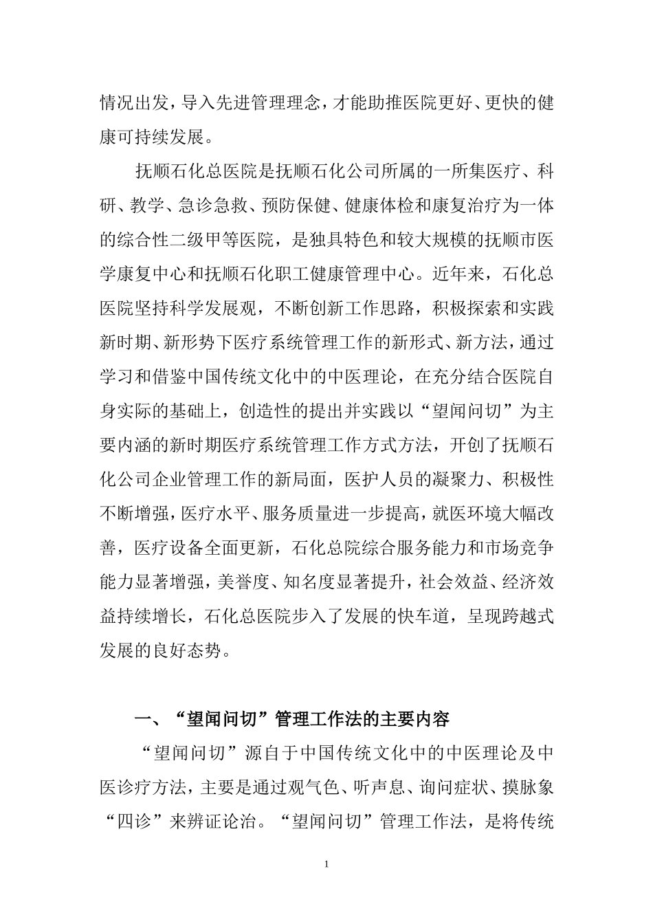 基于石油石化医疗系统的“望闻问切”管理理念应用与实践_第2页