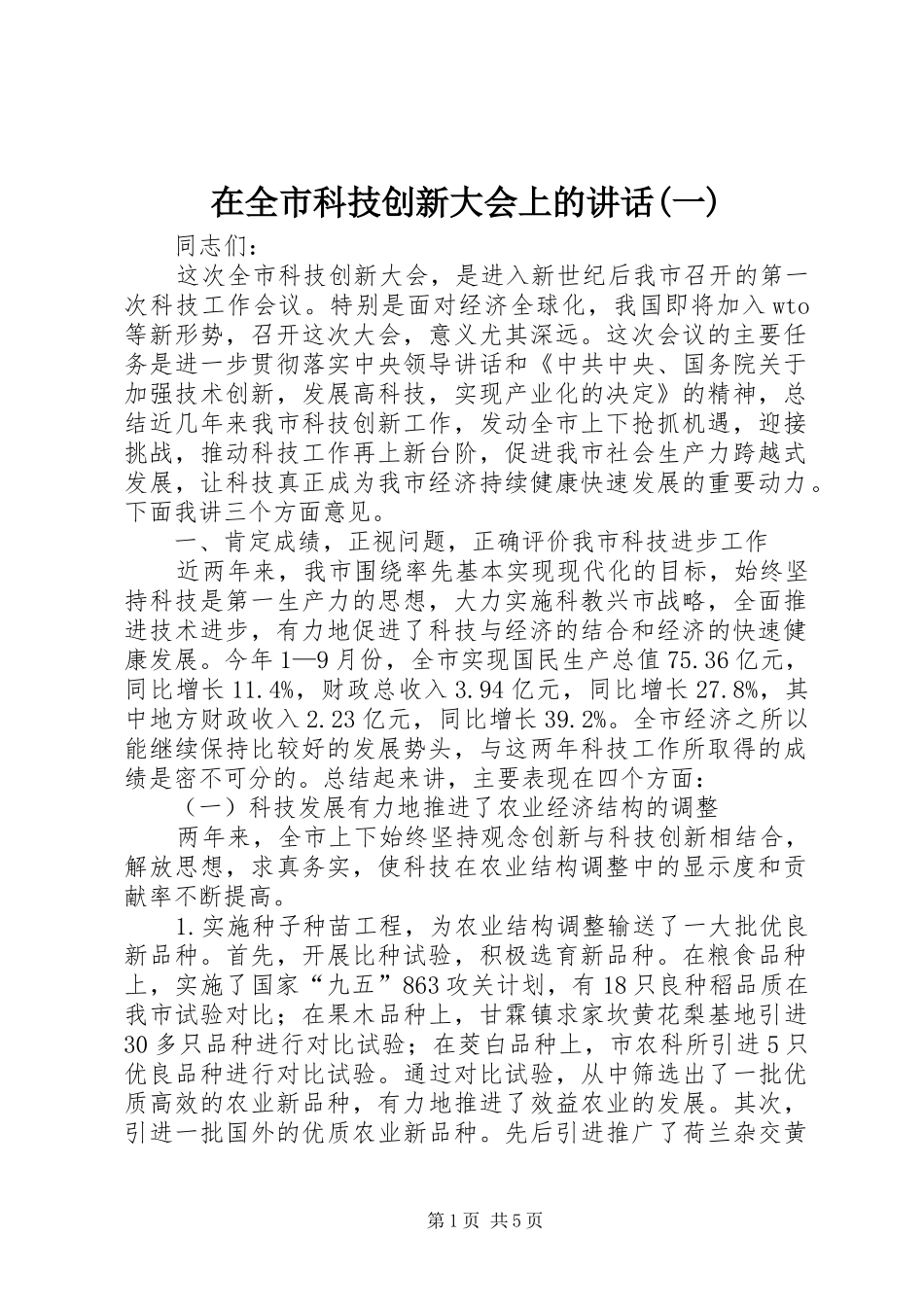 2024年在全市科技创新大会上的致辞一_第1页