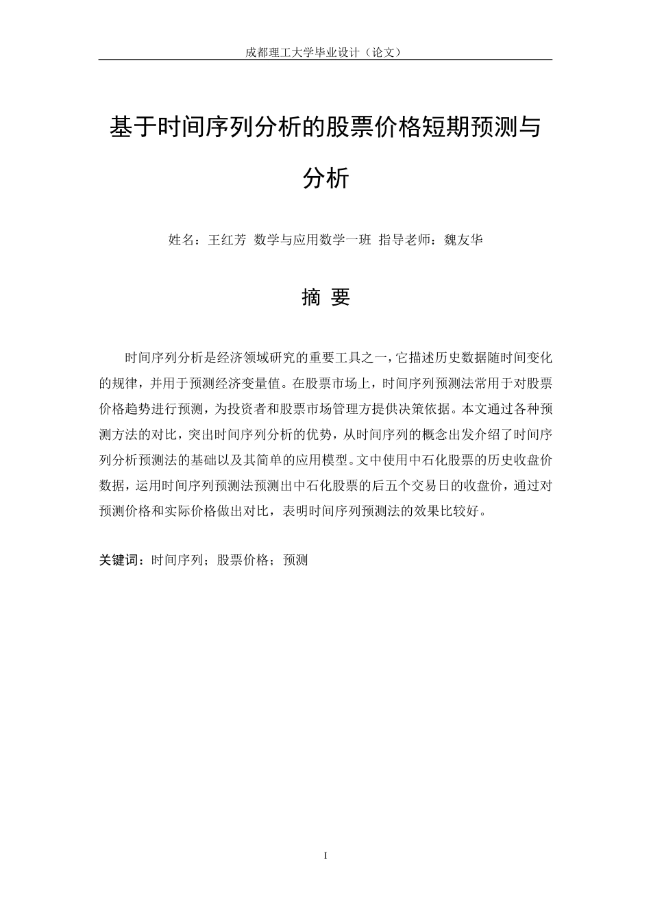 基于时间序列分析的股票价格短期预测与分析_第1页