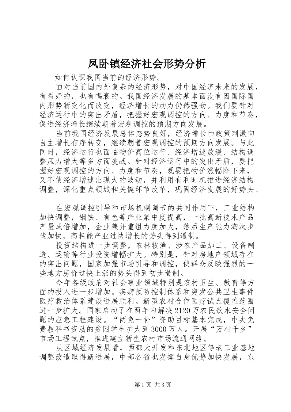 2024年凤卧镇经济社会形势分析_第1页
