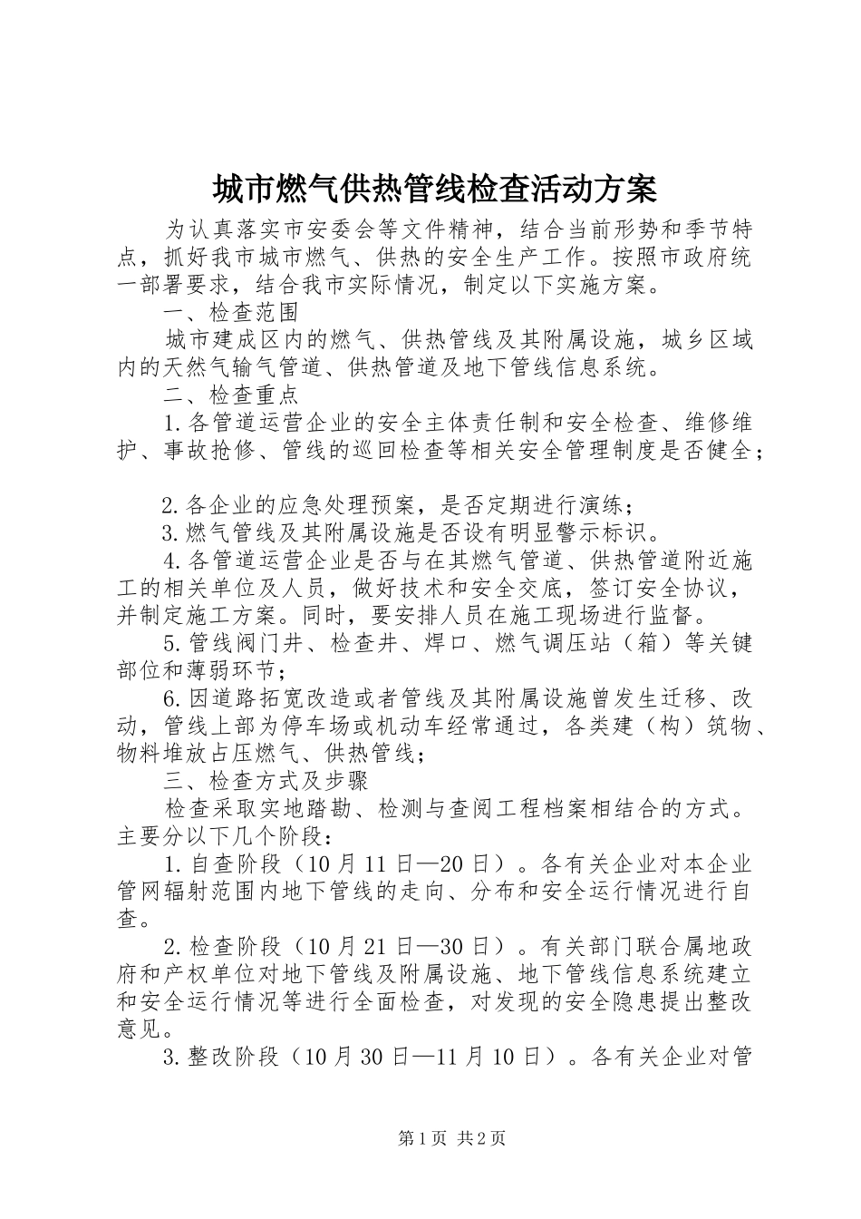2024年城市燃气供热管线检查活动方案_第1页