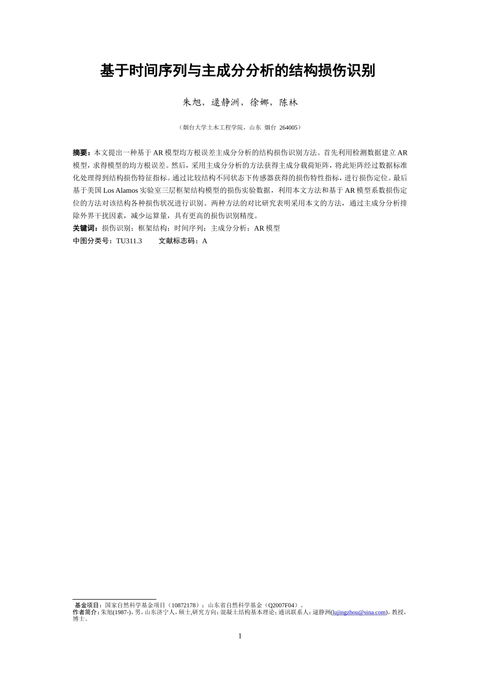 基于时间序列与主成分分析的结构损伤识别_第1页