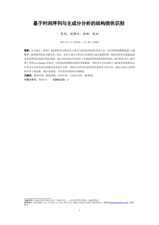 基于时间序列与主成分分析的结构损伤识别