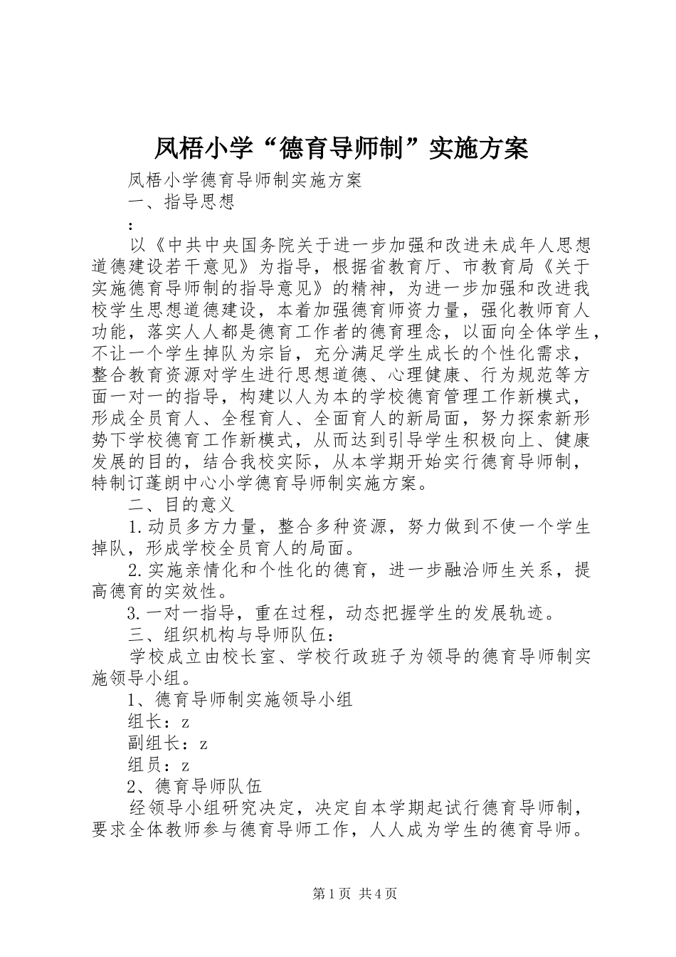 2024年凤梧小学德育导师制实施方案_第1页