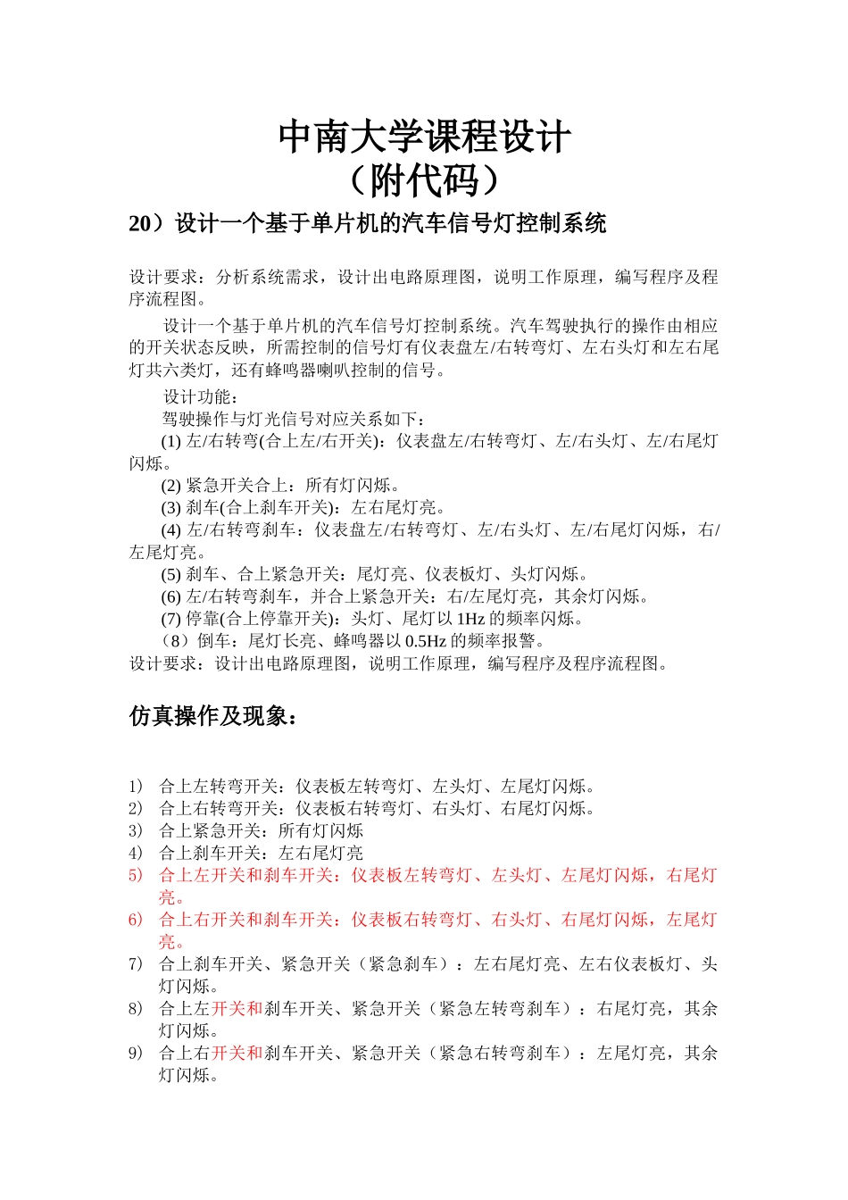 基于单片机的汽车信号灯控制系统_第1页